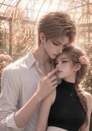《难藏炽爱(26集)(夸克网盘)》短剧封面