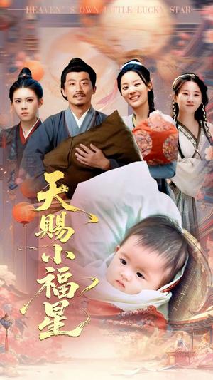 《天赐小福星（60集）崔蕴慈&姜涛（夸克网盘）》短剧封面