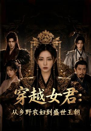 《穿越女君：从乡野农妇到盛世王朝（50集）（夸克网盘）》短剧封面