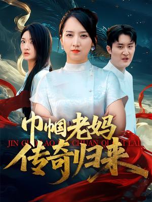 《巾帼老妈传奇归来(60集)卢本娟&王昱赫》短剧封面