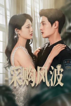 《采购风波（45集）刘方为&王熳熳（夸克网盘）》短剧封面