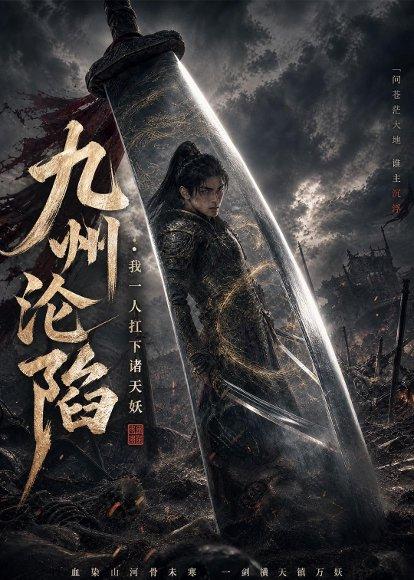 《九州沦陷:我一人扛下诸天妖(62集)AI短剧(百度网盘)》短剧封面