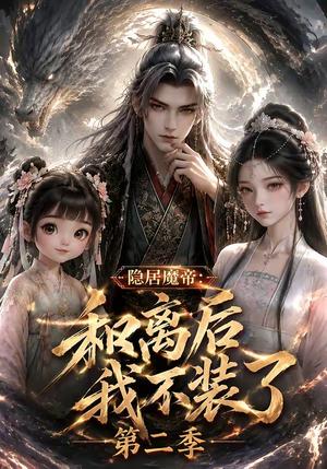 《隐居魔帝·和离后我不装了第二季（182集）（夸克网盘）》短剧封面