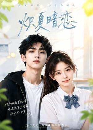 《炽夏暗恋(40集)(夸克网盘)》短剧封面