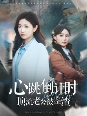 《心跳倒计时顶流老公被鉴渣（82集）李佳琛&岳玥（夸克网盘）》短剧封面