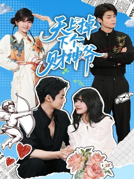 《天上掉下个财神爷（70集）翟昭荣＆张智鹏》短剧封面