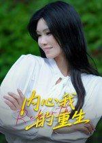 《内心我的重生》短剧封面