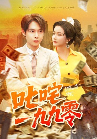《叱咤一九九零》短剧封面