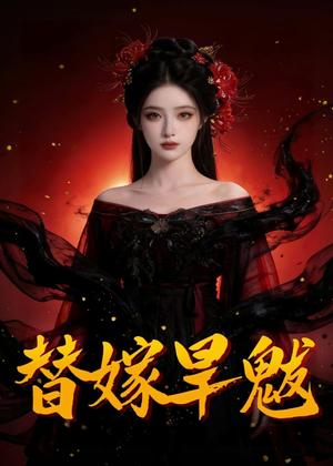 《替嫁旱魃（37集）Ai短剧（夸克网盘）》短剧封面