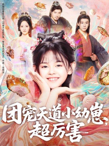 《团宠天道小幼崽,超厉害(80集)》短剧封面
