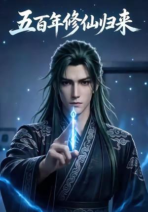 《五百年修仙归来（58集）（夸克网盘）》短剧封面