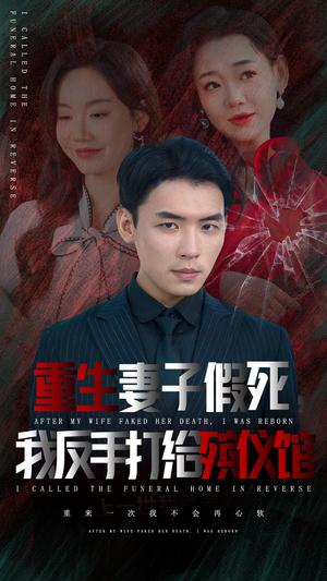 《重生妻子假死我反手打给殡仪馆（36集）（夸克网盘）》短剧封面