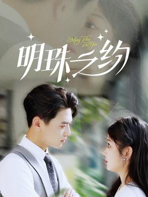 《明珠之约（69集）尹一博（夸克网盘）》短剧封面