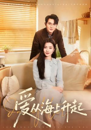 《爱从海上升起(70集)单双&宋思雨(夸克网盘)》短剧封面