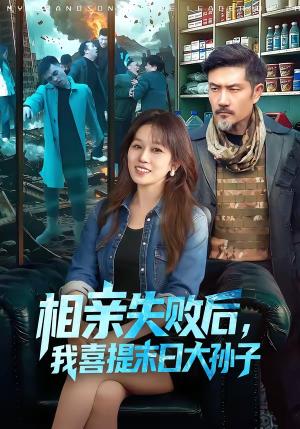 《相亲失败后，我喜提末日大孙子（100集）曲笑孝＆邱翔（夸克网盘）》短剧封面