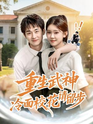 《重生武神冷面校花请留步(80集)贾熙宁&陈柄希》短剧封面