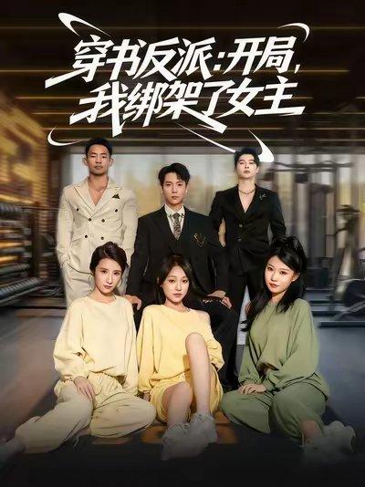 《穿书反派开局我绑架了女主(85集)》短剧封面