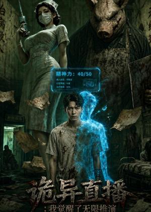 《诡异直播:我觉醒了无敌推演(72集)AI短剧(夸克网盘)》短剧封面