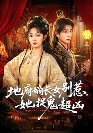 《地府嫡长女别惹,她捉鬼超凶(62集)金大钟&王欢欢(夸克网盘)》短剧封面