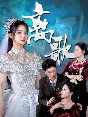 《离歌(76集)》短剧封面