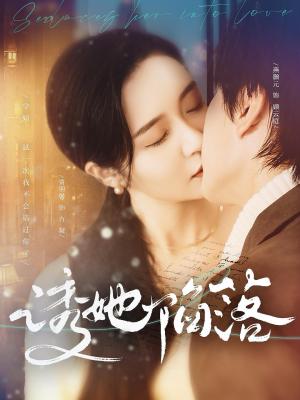 《诱她陷落（95集）（夸克网盘）》短剧封面