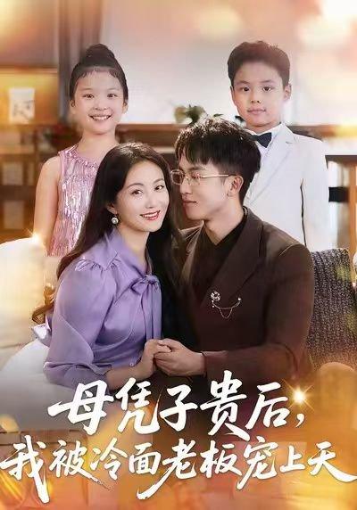 《母凭子贵后，我被冷面老板宠上天》短剧封面