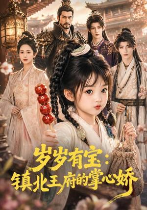 《岁岁有宝：镇北王府的掌心娇（86集）（夸克网盘）》短剧封面