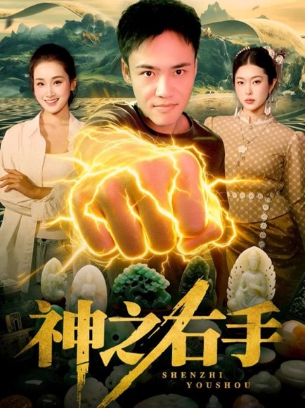 《神之右手(100集)理艺如&王行宇(百度网盘)》短剧封面