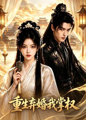 《重生弃婚我掌权(70集)(夸克网盘)》短剧封面
