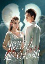 《报告夫人她是真大小姐》短剧封面