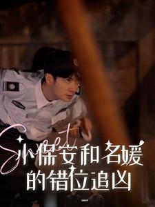 《小保安和名媛的错位追凶（80集）（夸克网盘）》短剧封面