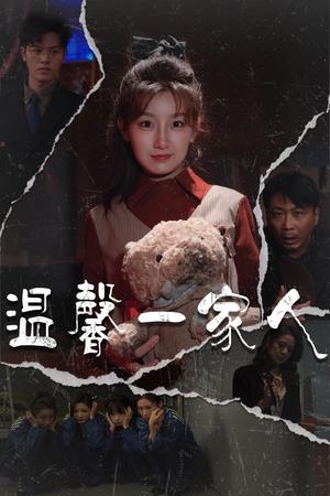 《温馨一家人&幸福一家人(60集)王倩&青青(夸克网盘)》短剧封面