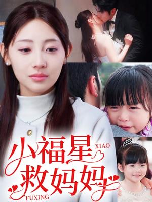 《小福星救妈妈（72集）田园（夸克网盘）》短剧封面