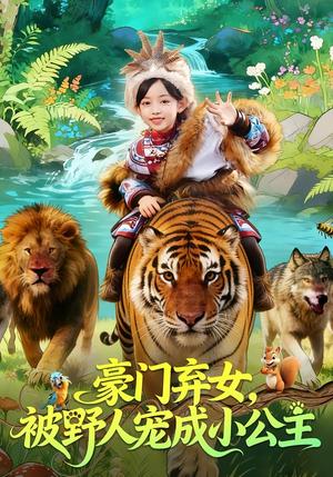 《豪门弃女，被野人宠成小公主（74集）王子菡&黄梓轩（夸克网盘）》短剧封面