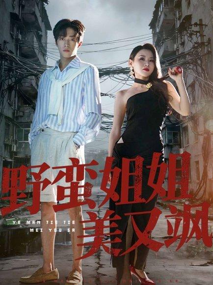 《野蛮姐姐美又飒(72集)胡允浩&胡鑫鑫》短剧封面