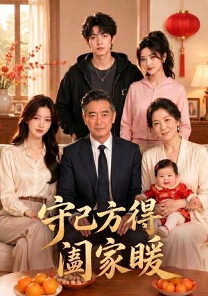 《守己方得阖家暖（35集）AI短剧（夸克网盘）》短剧封面