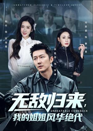 《无敌归来，我的姐姐风华绝代（70集）张层层＆陈丹（夸克网盘）》短剧封面