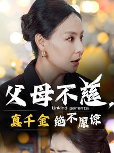 《父母不慈真千金绝不原谅（67集）（夸克网盘）》短剧封面
