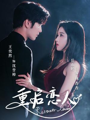 《重启恋人(60集)岳雨婷&王奕然》短剧封面