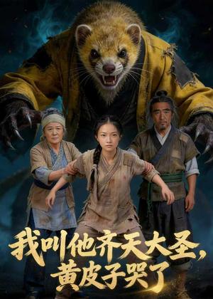 《我叫他齐天大圣,黄皮子哭了(68集)Ai短剧(夸克网盘)》短剧封面