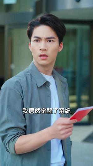 《系统让我宠妻，我却靠她发家致富（92集）郭怡凡＆向阳公主（夸克网盘）》短剧封面