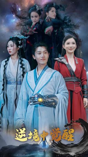 《逆境中觉醒&逆境之中觉醒(64集)王宇峰&张新瑜(夸克网盘)》短剧封面