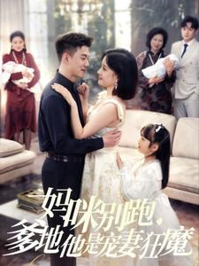 《妈咪别跑，爹地他是宠妻狂魔（63集）黄文博＆翟欣然（夸克网盘）》短剧封面
