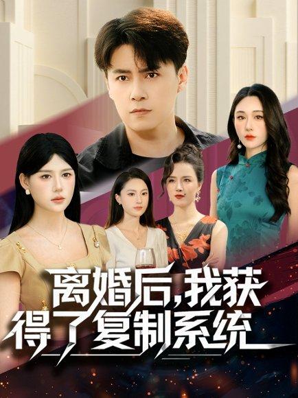 《离婚后，我获得了复制系统（70集）》短剧封面