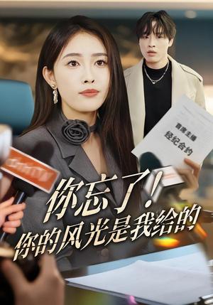 《你忘了！你的风光是我给的（51集）刘星辰&大志（夸克网盘）》短剧封面