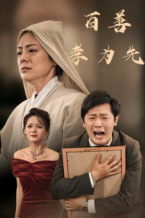 《百善孝为先（60集）（夸克网盘）》短剧封面