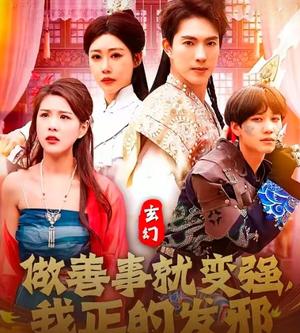 《玄幻：做善事就变强，我正的发邪（130集）李兼任&邰靖懿（夸克网盘）》短剧封面