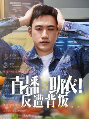 《直播助农反遭背叛（60集）黄淏楠&谭书瑶（夸克网盘）》短剧封面