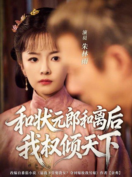 《和状元郎和离后我权倾天下》短剧封面