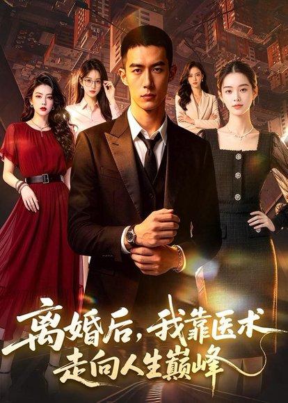 《离婚后,我靠医术走向人生巅峰(60集)AI短剧(百度网盘)》短剧封面